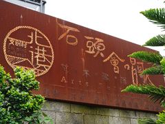-石头会唱歌融来+北港岚台两岸交流中心