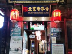 门面-庆云楼饭庄(什刹海店)