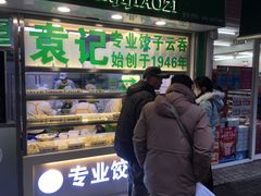 门面-袁记云饺(瞿溪路店)
