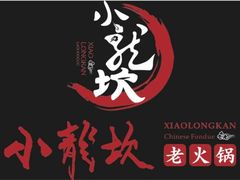 -小龙坎火锅(双林店)
