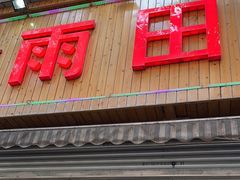 -雨田饭店