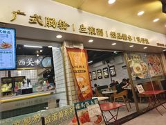 -西关明记肠粉(荔枝湾店)
