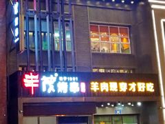 门面-丰茂烤串(建设街店)