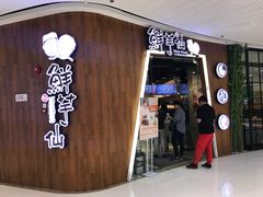 门面-鲜芋仙(番禺万达广场店)