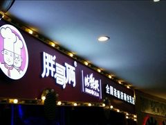 -胖哥俩肉蟹煲(济南世茂国际广场店)