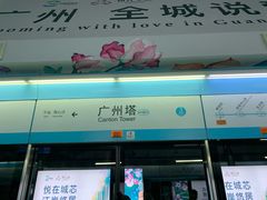 -广州塔(地铁站)