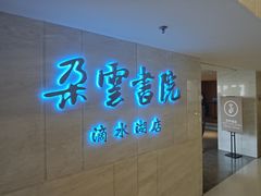 -朵云书院(滴水湖店)