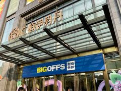-BIGOFFS 超级折扣(仁恒伊势丹店)