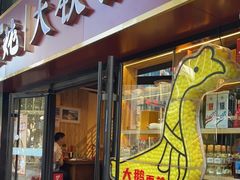门面-玺炖·中国铁锅炖(南京东路店)