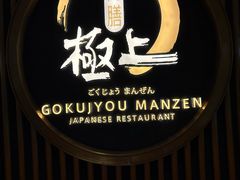 -極上萬膳·日料放题(来福士江景店)