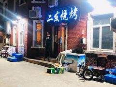 -二发烧烤(亚麻厂店)