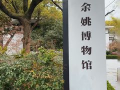 -余姚博物馆