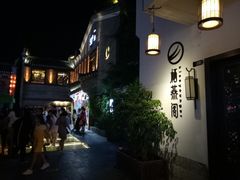 -东西巷