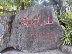 -广州莲花山旅游区