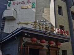 -老江南春·中国龙菜(衡山路店)