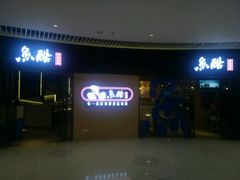 门面-鱼酷活鱼烤鱼(恒隆广场店)