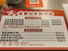 -老黄记手撕烤兔(玉林街店)
