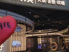 -湊湊火锅·茶憩(合生汇购物中心店)