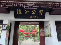 -瀛洲公园