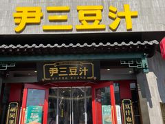 -尹三豆汁(前门旗舰店)