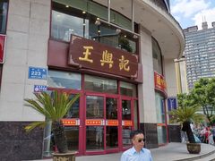 门面-王興記(中山路店)