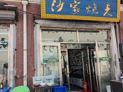 -北三沙家烧麦(北头道街店)