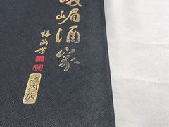 -峨嵋酒家(德内店)