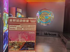 -bb boom运动闯关密室·聚会团建·家庭亲子(龙湖西溪天街店)