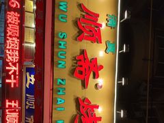 门面-五顺斋清真烤鸭(西大街总店)
