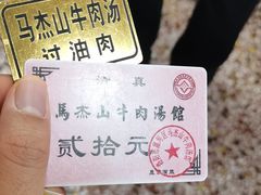 -清真马杰山牛肉汤馆