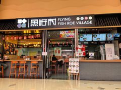 门面-鱼籽村秘制拌饭(崇文门店)