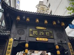 -捞沙巷
