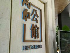 门面-炳胜公馆(珠江新城店)
