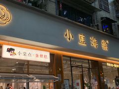 门面-小豆海棠(人民南路店)