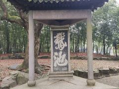 -兰亭风景区