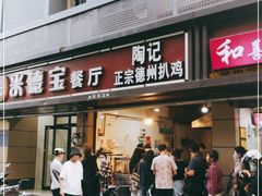 门面-陶记正宗德州扒鸡(科巷店)
