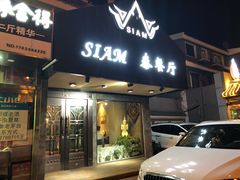 门面-Siam泰餐厅(水上公园店)