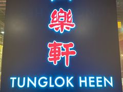 -同乐轩