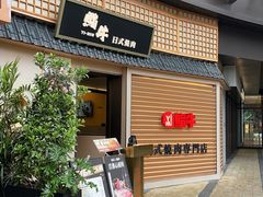 -極屋鮨牛 · 烧肉酒场(时代C馆店)
