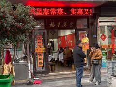 -福星(文昌店)