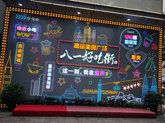 -八一好吃街·高品美食广场