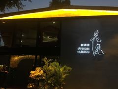 门面-花见无国界料理(科林楼店)
