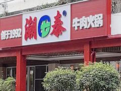 -潮泰牛肉火锅 · 创于1992年(车公庙店)