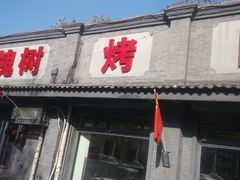 门面-大槐树烤肉馆