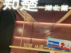 -知楚•精致湖北菜(武商MALL店)