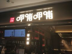 门面-呷哺呷哺(融创茂店)