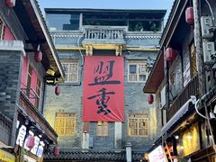-盟重烧烤(高正街店)