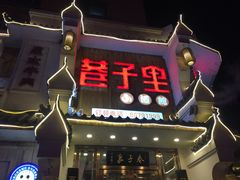 -巷子里小酒馆(西三道街店)