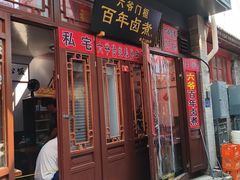 -六爷门框百年卤煮