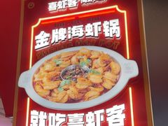 -喜虾客.鲜活虾火锅(爱之城店)